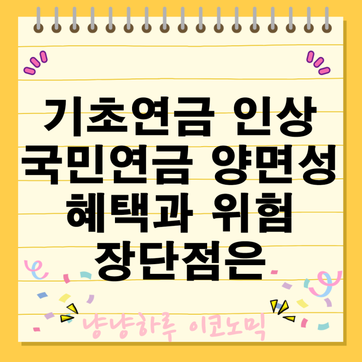  국민연금과 기초연금 장단점 다른점 혜택 꼭 가입해야 하나