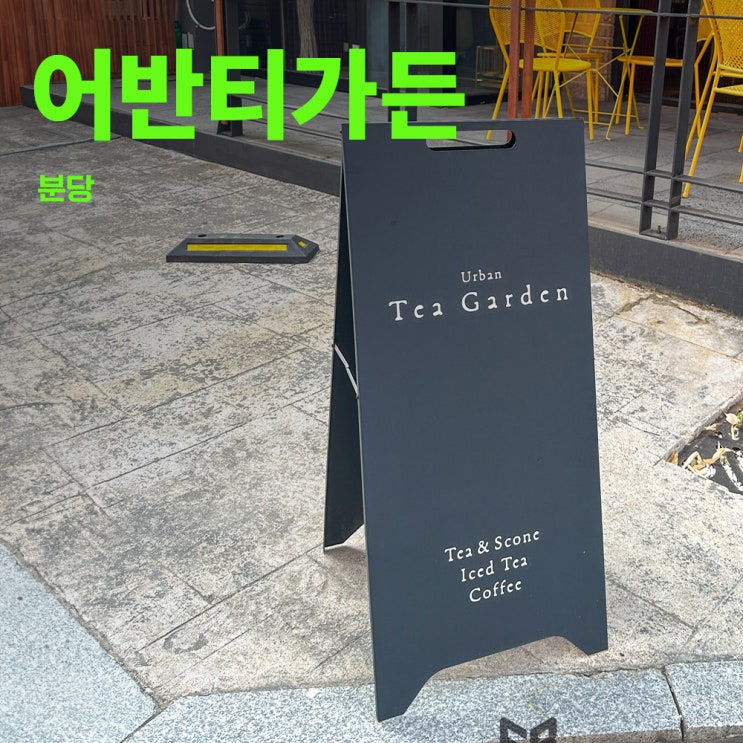  어반티가든 | 분당동에 이런 티에 진심인 카페가?