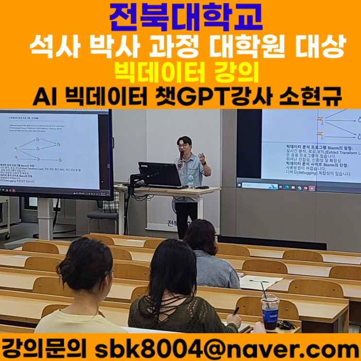 전북대학교 석사 박사 과정 대학원 재학생 대상 빅데이터강의 - AI 빅데이터 챗GPT강사 소현규 전북대학교 석사 박사 과정 대학원 재학생 대상 빅데이터강의 - AI 빅데이터 챗GPT강사 소현규