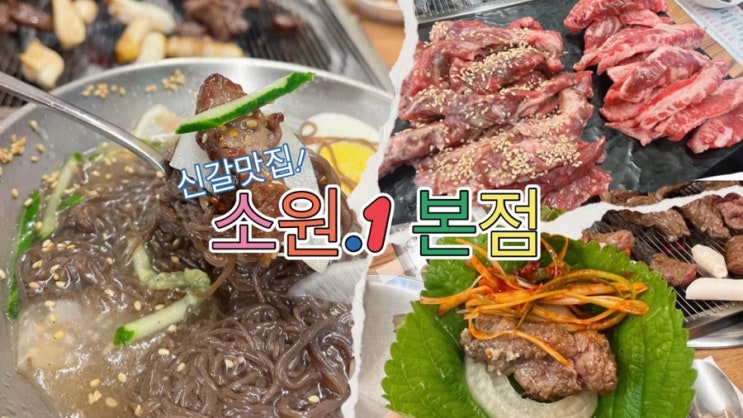  용인 기흥 맛집 소원 본점 신갈외식타운 가성비 소고기
