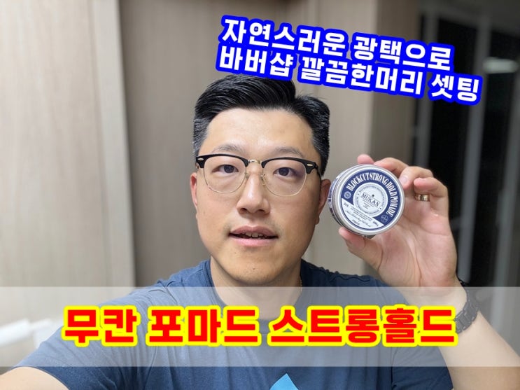  바버샵 짧은남자머리 스타일링 무칸 포마드 스트롱홀드