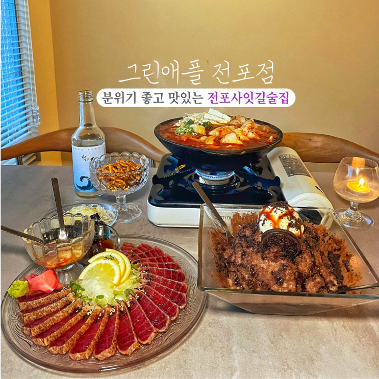  그린애플 전포점: 참치타다끼, 묵은지통삼겹김치찜이 맛있는 분위기 좋은 전포사잇길술집