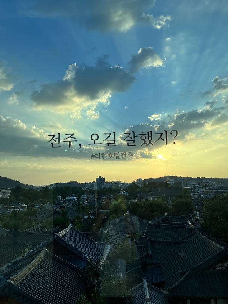  국내여행) 전주라한호텔 아기랑경주여행  1박2일