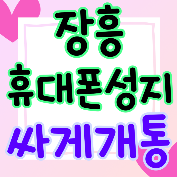 장흥 휴대폰 성지 가격 성지폰 싸게 개통하기 장흥 휴대폰 성지 가격 성지폰 싸게 개통하기