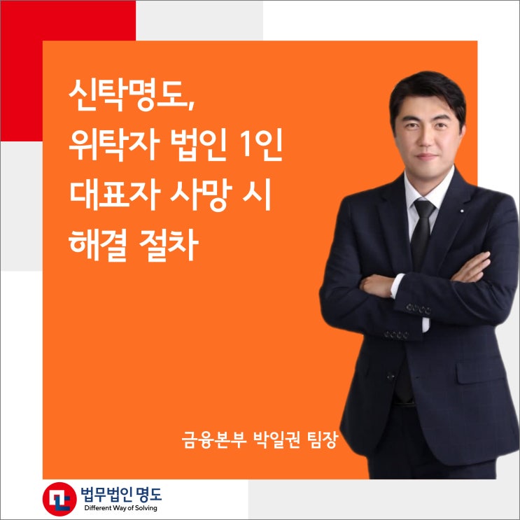  신탁명도, 위탁자 법인 1인 대표자 사망 시 해결 절차