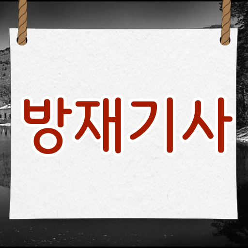  방재기사 신청 방재기사 자격요건 인강으로 빠르게 완료한 방법