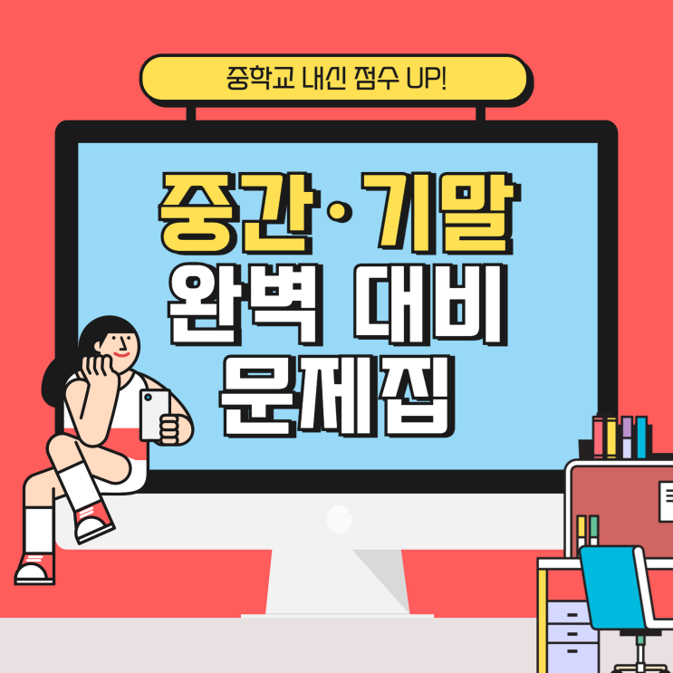  중학교내신 점수 올리는 중간기말 대비 문제집