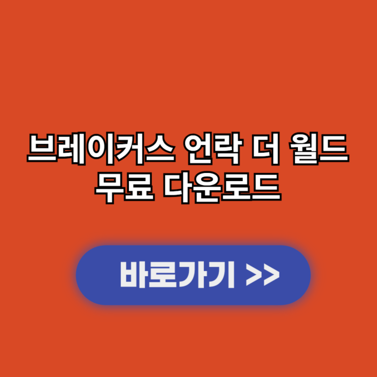  브레이커스 언락 더 월드 PC버전 다운로드 및 설치 사양과 출시일