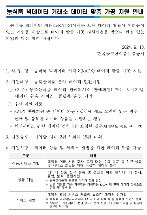 농식품 빅데이터 거래소 데이터 맞춤 가공 지원 공고 농식품 빅데이터 거래소 데이터 맞춤 가공 지원 공고