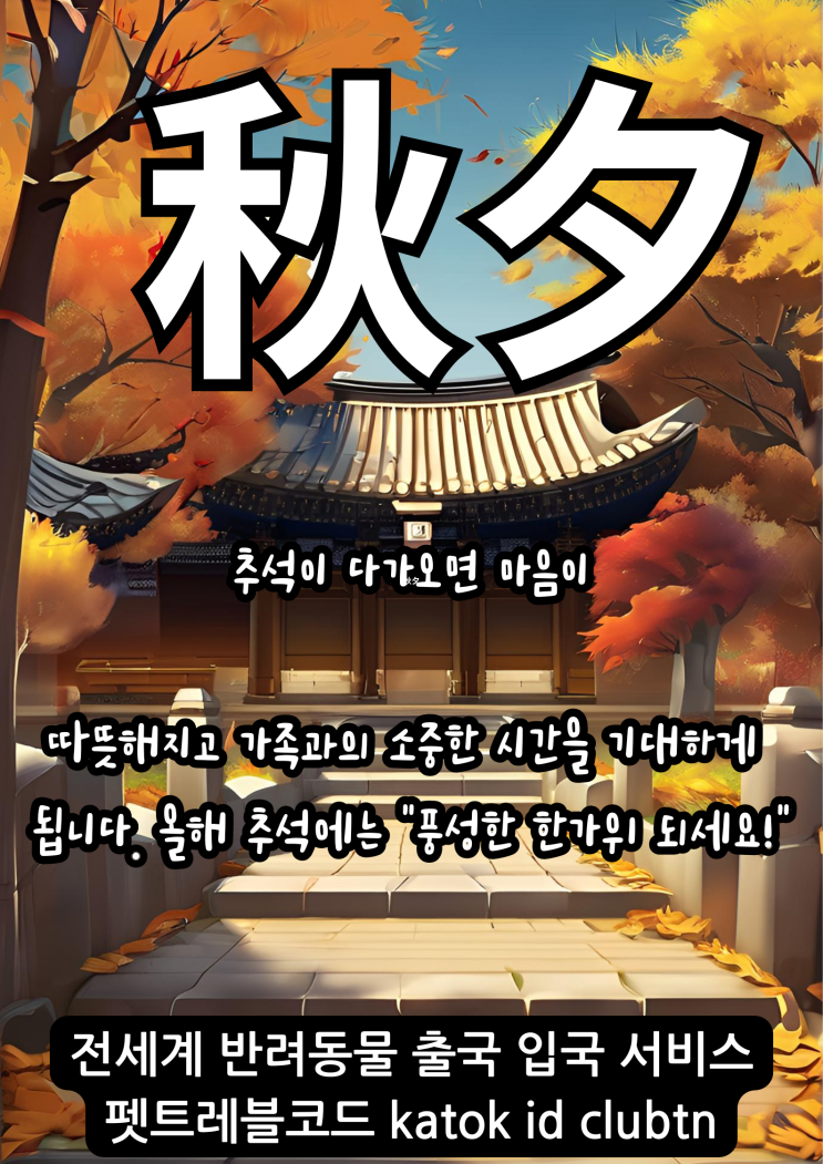  2024년 추석명절인사말 명절인사 한가위인사말문구 인사말 추천 추석연휴 [강아지 고양이 해외운송및 출입국 서비스업무안내]