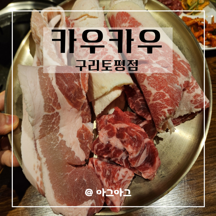 카우카우 구리토평점 소고기무한리필 추천