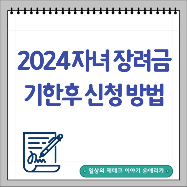  2024 자녀장려금 신청못했다면? 자녀장려금 기한후 신청 방법