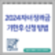 2024 자녀장려금 신청못했다면? 자녀장려금 기한후 신청 방법