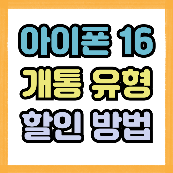  아이폰16 공시 선약 기변 번이 시세 모두 알아보자