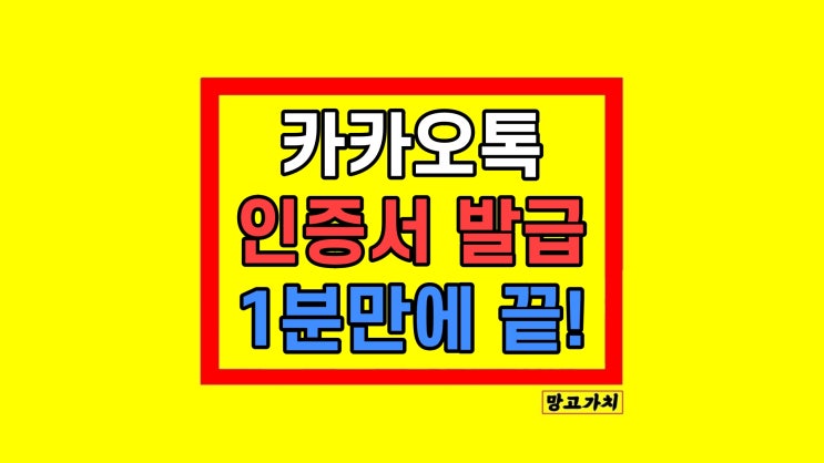 카카오톡 인증서 발급 재발급 삭제 방법 카카오톡 인증서 발급 재발급 삭제 방법