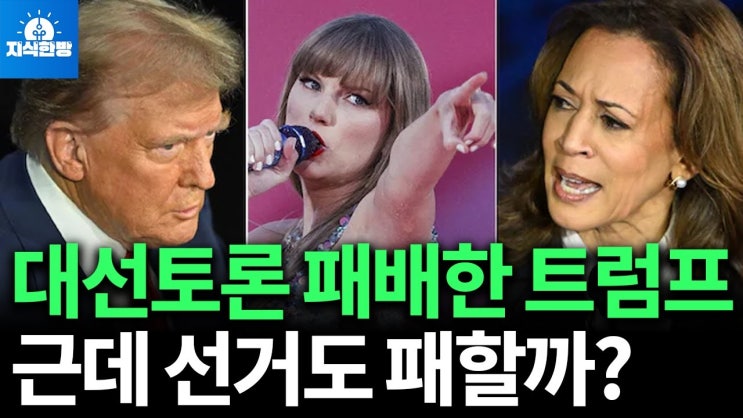 대선토론에서 트럼프가 졌다고? 근데 선거에서도 패할까? 대선토론에서 트럼프가 졌다고? 근데 선거에서도 패할까?