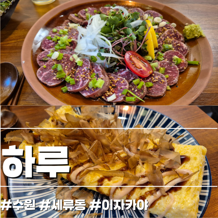  [수원/술집] 세류동 이자카야 술집 하루