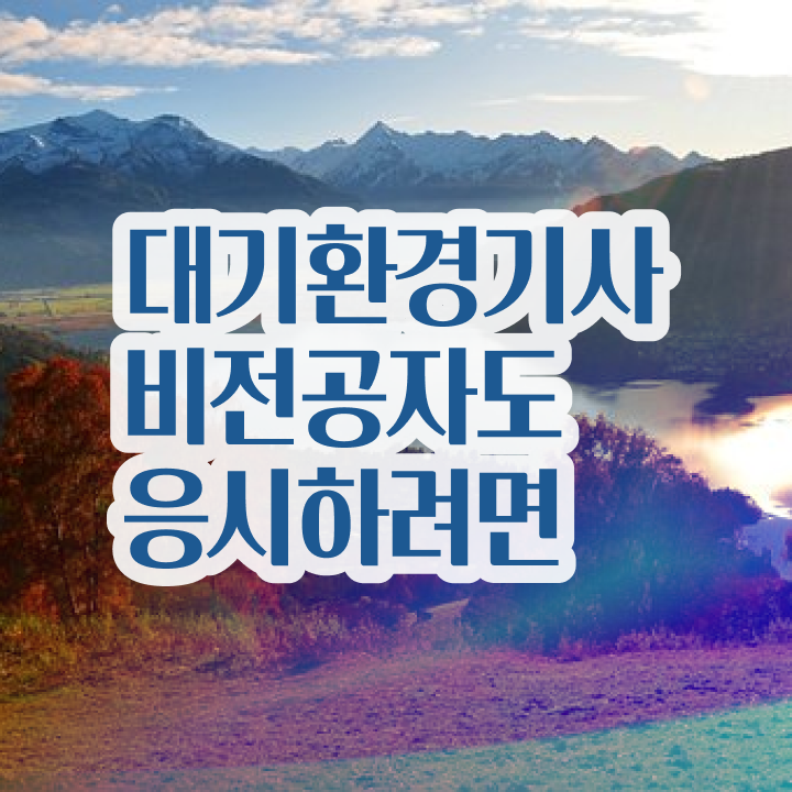  대기환경기사 실기 후기 대기환경기사 응시자격 학점은행제로 간단하게 성공한 노하우