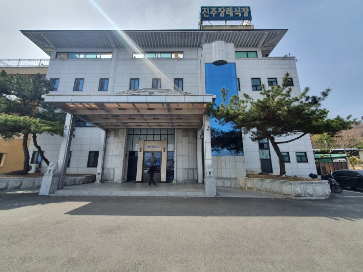 진주 장례식장