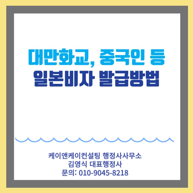  한국에 거주중인 대만 화교, 중국인, 조선족 일본단수비자/일본복수비자 발급받는 방법