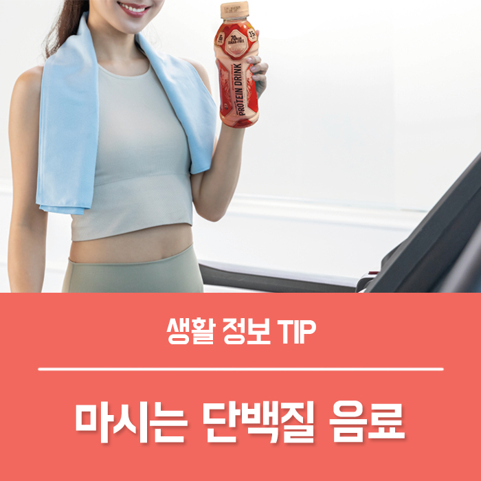 마시는 단백질음료 OPI 프로틴 드링크, 분리유청단백질로 유당불내증도 OK!