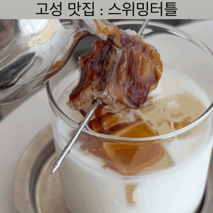  고성 카페 [스위밍터틀] - 강원도 여행, 아야진해변 카페, 속초 카페, 고성 맛집