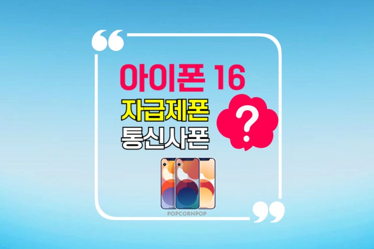  아이폰 16 프로 맥스 사전예약 쿠팡 자급제폰 할인 정보 SK텔레콤, KT, LG 유플러스 통신사폰 혜택 비교