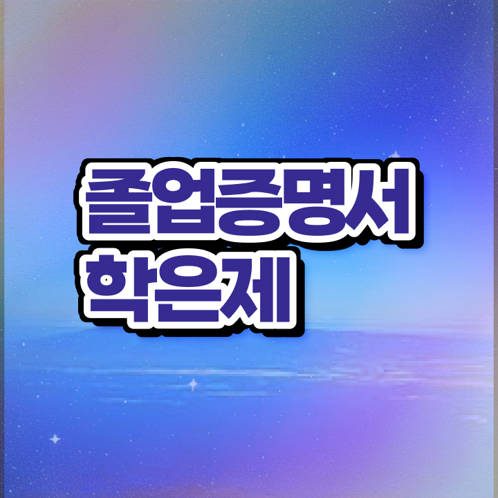  학점은행제 대학교 병행 계획표를 완벽하게 챙겨주는 학점은행제 학습플래너 확인해보세요