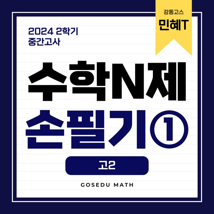  [강동수학/박민혜T] 수학N제 주간 손필기 ① _ 고2 중간고사대비