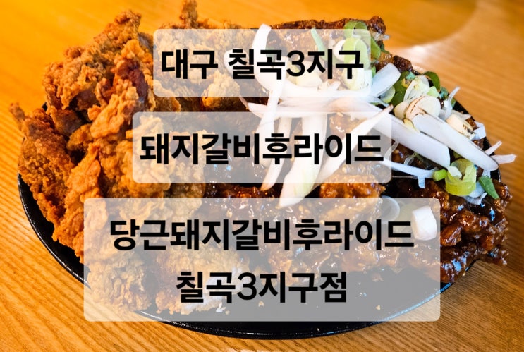  대구 칠곡3지구 겉바속촉의 돼지갈비후라이드 국물떡볶이 국물닭발 맛집  당근돼지갈비후라이드 칠곡3지구점