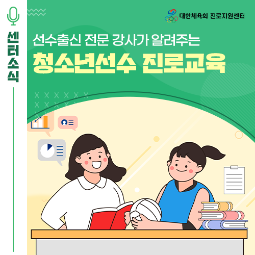  진로사업 가이드 - 전문 강사와 함께 하는 청소년 선수의 진로 탐색! 진로교육 프로그램!
