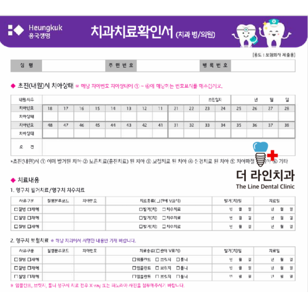 흥국생명, 흥국화재 치과치료 확인서