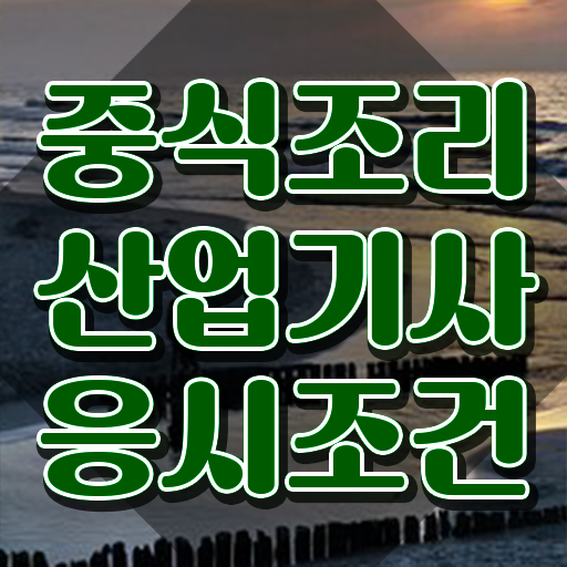  중식조리산업기사 관련학과 중식조리산업기사 응시자격 학점은행제로 간편하게 끝낸 방법