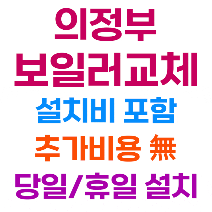  의정부 보일러 교체 용현동 건영아파트 린나이 철거 경동나비엔 친환경 콘덴싱 NCB354-22K 설치