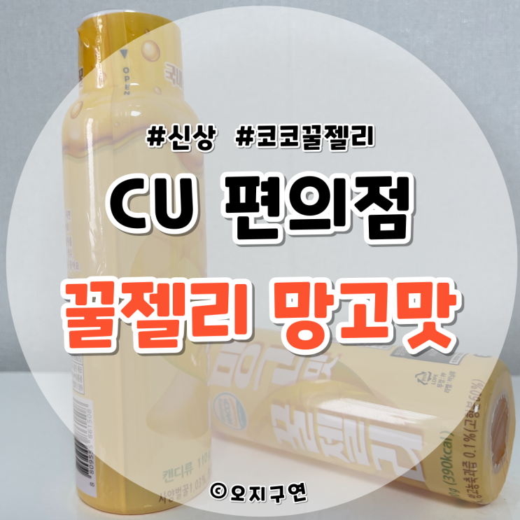  CU 씨유 편의점 신상 꿀젤리 망고맛 소리 필수!