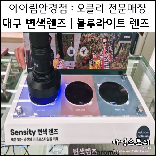  대구 변색렌즈 블루라이트 안경 아이림안경 대구 오클리 마이오스마트 매장