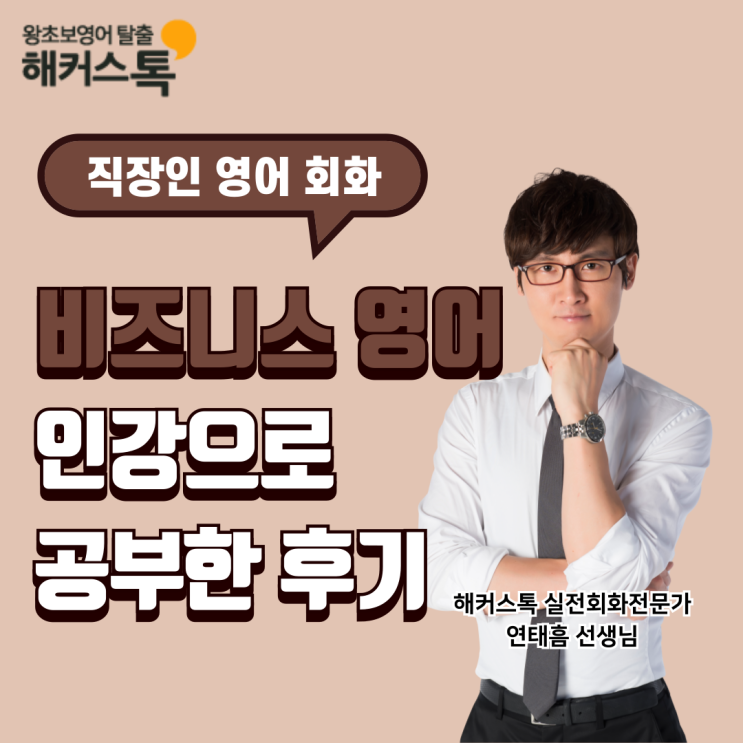  비즈니스 영어 잘하는법? 직장인 영어회화 인강으로 공부한 후기
