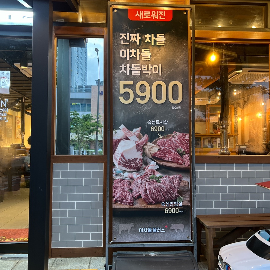 이차돌 오산외삼미점 사진 2