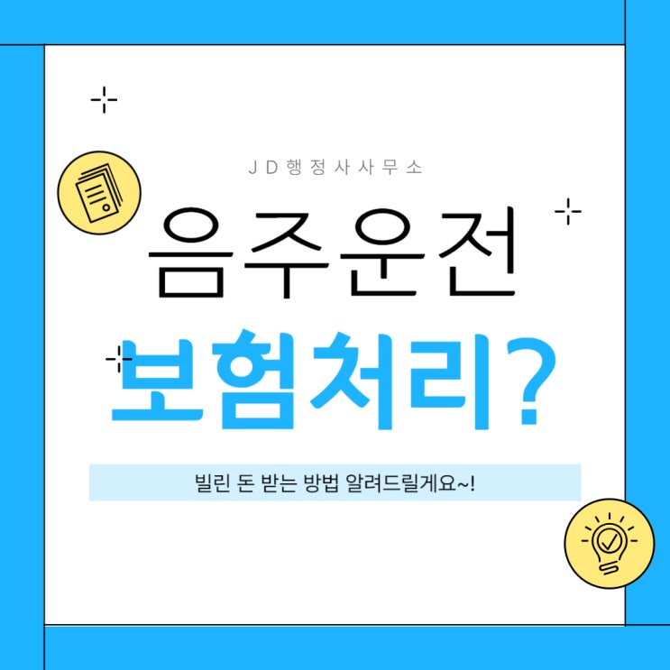  음주운전보험처리 등 처리절차 대전 음주운전구제 추석 행정사 울산행정사 명절행정사