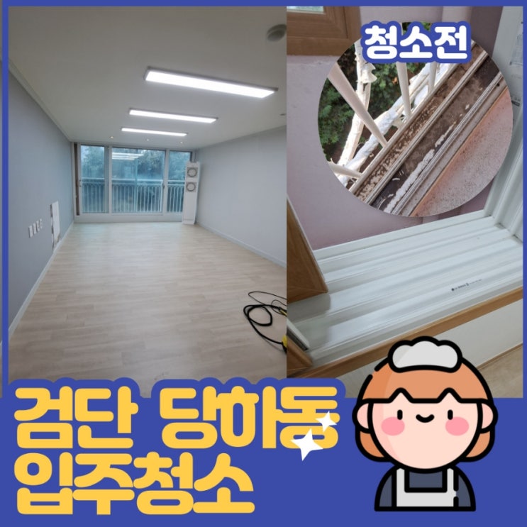  검단 당하동 입주청소 먼지많은 아파트 문제없어요~