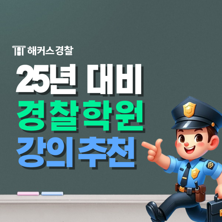  [경찰공무원 학원] 2025 경찰시험 빠른 합격 지름길 노량진 경찰학원 추천!