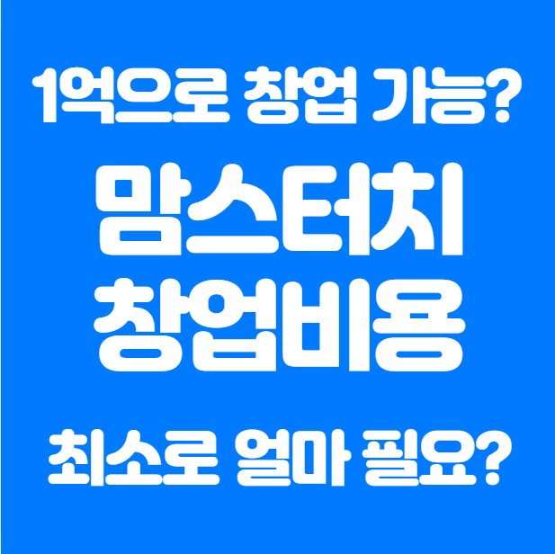  맘스터치 창업비용 최소 얼마로 할 수 있을까?