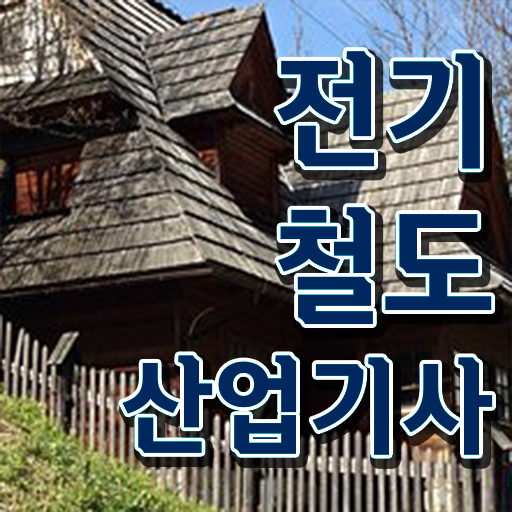  전기철도산업기사 필기 접수기준 전기철도산업기사 응시자격 독학으로 간편하게 완료한 후기