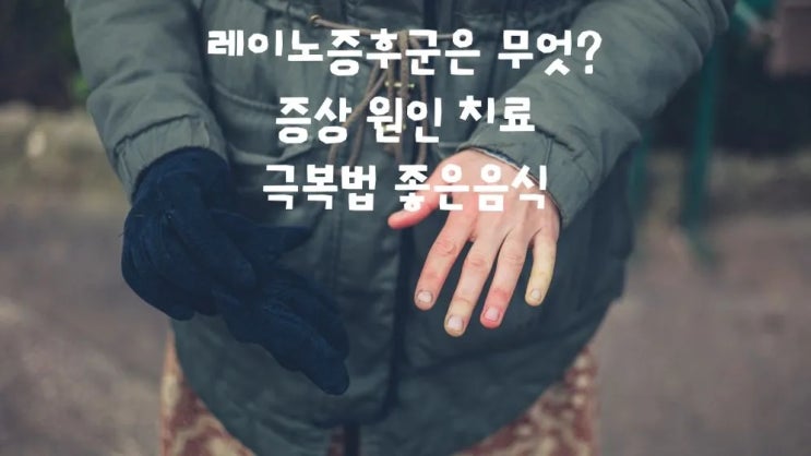  레이노증후군은 무엇? 증상 원인 치료 극복법 좋은음식