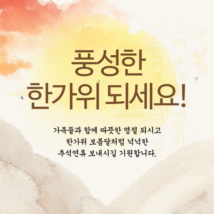  [공지사항] 2024년 풍성한 한가위 되세요!