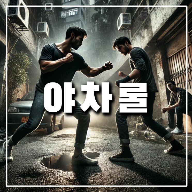  유튜브 야차클럽 블랙 컴뱃, 야차룰 뜻과 규칙은?