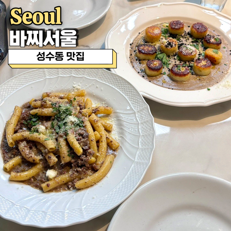  성수동 맛집, 생면 파스타가 맛있었던 바찌서울