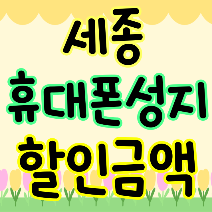 세종 휴대폰 성지 핸드폰 할인 금액 시세보기 세종 휴대폰 성지 핸드폰 할인 금액 시세보기