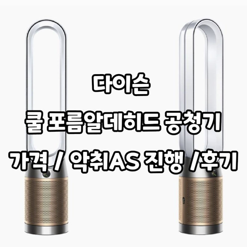 다이슨 쿨 포름알데히드 공청기 가격 / 악취 AS 진행 / 후기