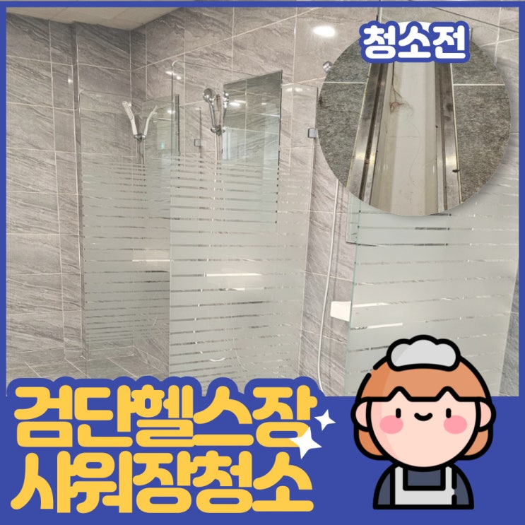  검단신도시 헬스장 샤워실 청소 전문업체에게 맡기세요!